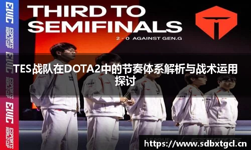 TES战队在DOTA2中的节奏体系解析与战术运用探讨