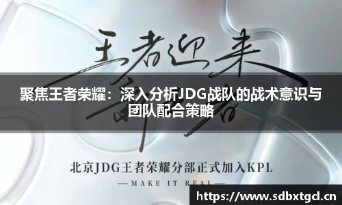 聚焦王者荣耀：深入分析JDG战队的战术意识与团队配合策略