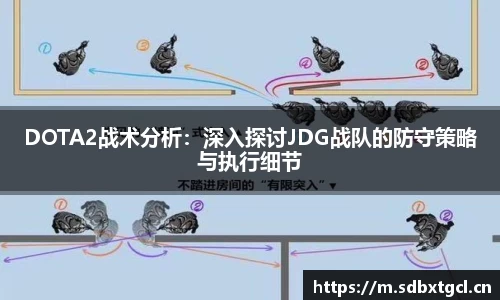 DOTA2战术分析：深入探讨JDG战队的防守策略与执行细节