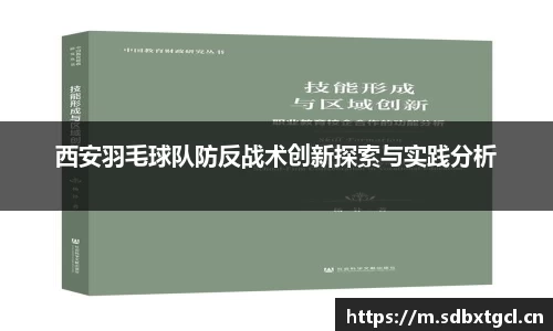 西安羽毛球队防反战术创新探索与实践分析