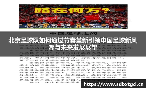 北京足球队如何通过节奏革新引领中国足球新风潮与未来发展展望