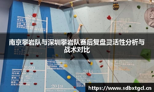 南京攀岩队与深圳攀岩队赛后复盘灵活性分析与战术对比