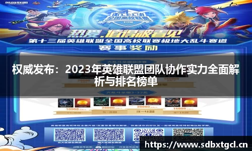 权威发布：2023年英雄联盟团队协作实力全面解析与排名榜单