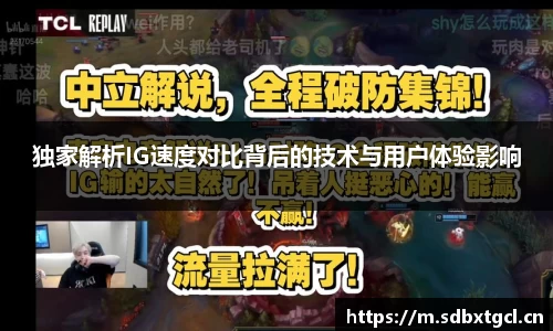 独家解析IG速度对比背后的技术与用户体验影响