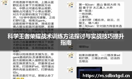 科学王者荣耀战术训练方法探讨与实战技巧提升指南